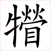 㹙字字形图片