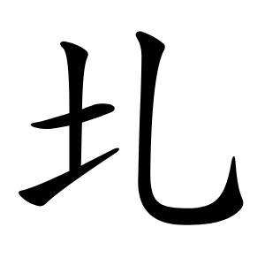 圠字字形图片