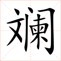 斓字字形图片