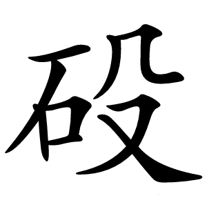 砓字字形图片