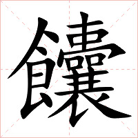 饢字字形图片