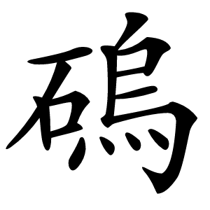 䃖字字形图片