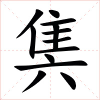 䧶字字形图片