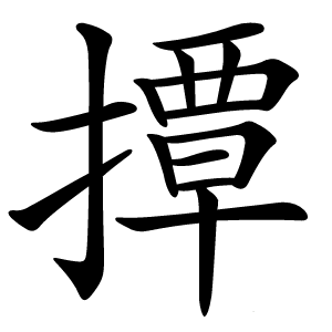 撢字字形图片