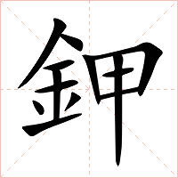 鉀字字形图片