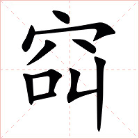 䆗字字形图片