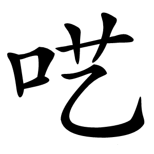 呓字字形图片