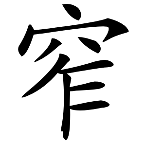 窄字字形图片