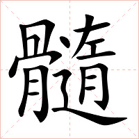 髓字字形图片