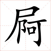 屙字字形图片