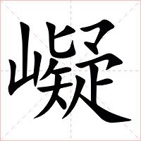 㠜字字形