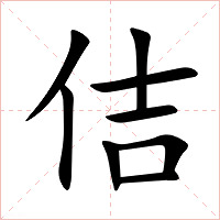 佶字字形图片