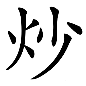 炒字字形图片