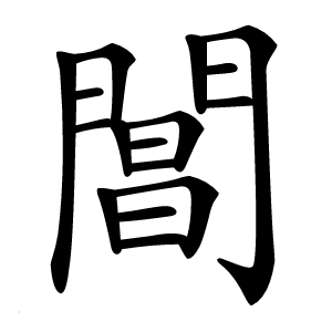 閶字字形图片