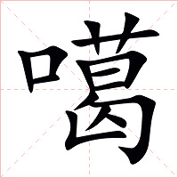 噶字字形图片