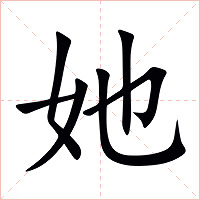 她字字形图片