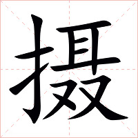 摄字字形图片
