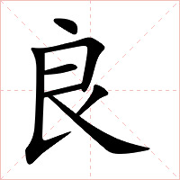 良字字形