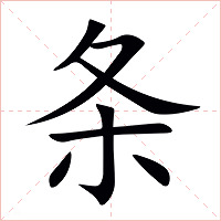 条字字形图片