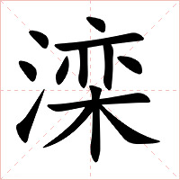 滦字字形图片