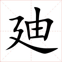 廸字字形图片