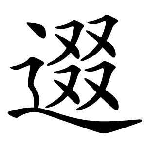 逫字字形图片