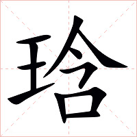 琀字字形图片