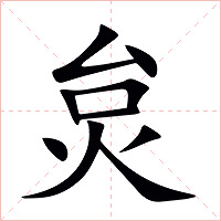 炱字字形图片