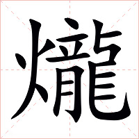 爖字字形图片