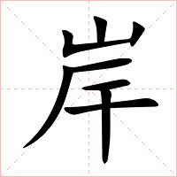 岸字字形图片
