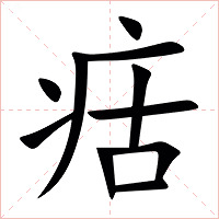 㽽字字形图片