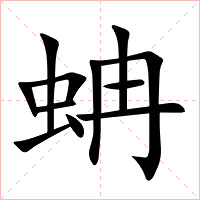 蚺字字形图片