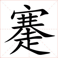 䞿字字形图片
