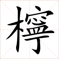 檸字字形图片