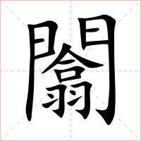 闟字字形图片