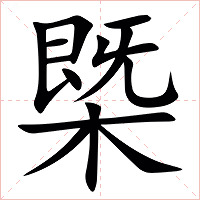 㮣字字形图片