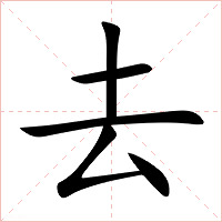 去字字形图片