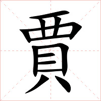 賈字字形图片