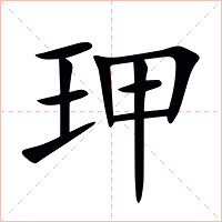 玾字字形图片