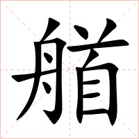 艏字字形图片