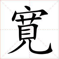 寛字字形图片