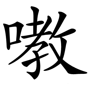 嘋字字形图片