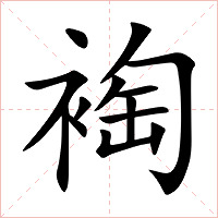 裪字字形图片