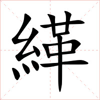 緙字字形图片