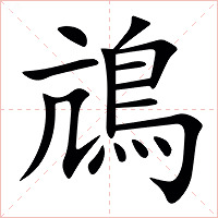 䲳字字形图片