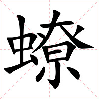 蟟字字形图片