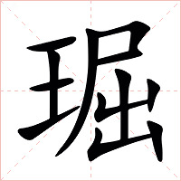 㻕字字形图片