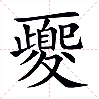 夒字字形图片