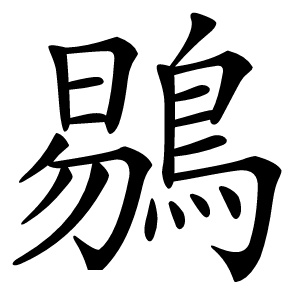 鶍字字形图片