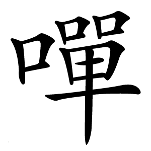 嘽字字形图片